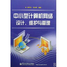 中小型計算機網絡的設計、維護與管理 技術與實踐指南