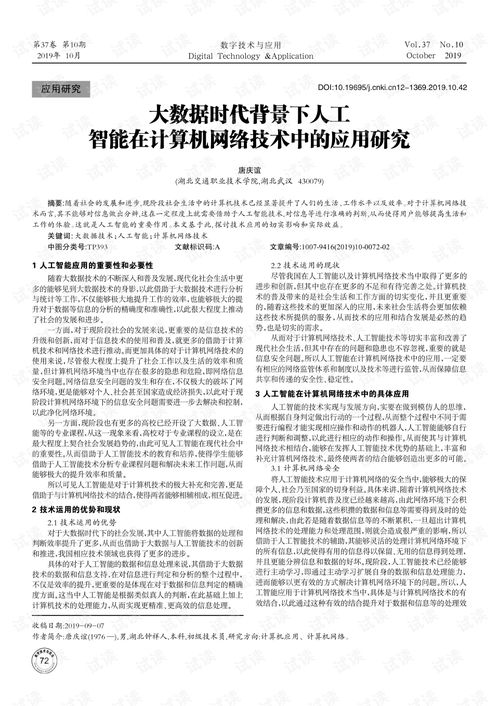 大數(shù)據(jù)時代背景下人工智能在計算機網(wǎng)絡(luò)技術(shù)中的應(yīng)用研究