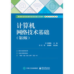 計算機網(wǎng)絡(luò)技術(shù)基礎(chǔ) 連接數(shù)字世界的橋梁