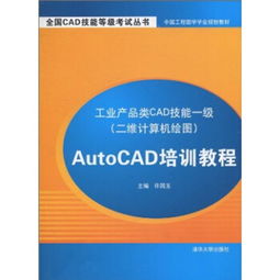 工業(yè)產(chǎn)品類CAD技能一級(jí)二維計(jì)算機(jī)繪圖 AutoCAD培訓(xùn)與計(jì)算機(jī)網(wǎng)絡(luò)技術(shù)的融合應(yīng)用