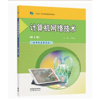 深度學習與推廣 評《計算機網絡技術》第4版（王協瑞，高等教育出版社）
