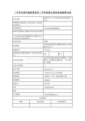 二手車交易市場經營者及經營主體信息備案登記解析